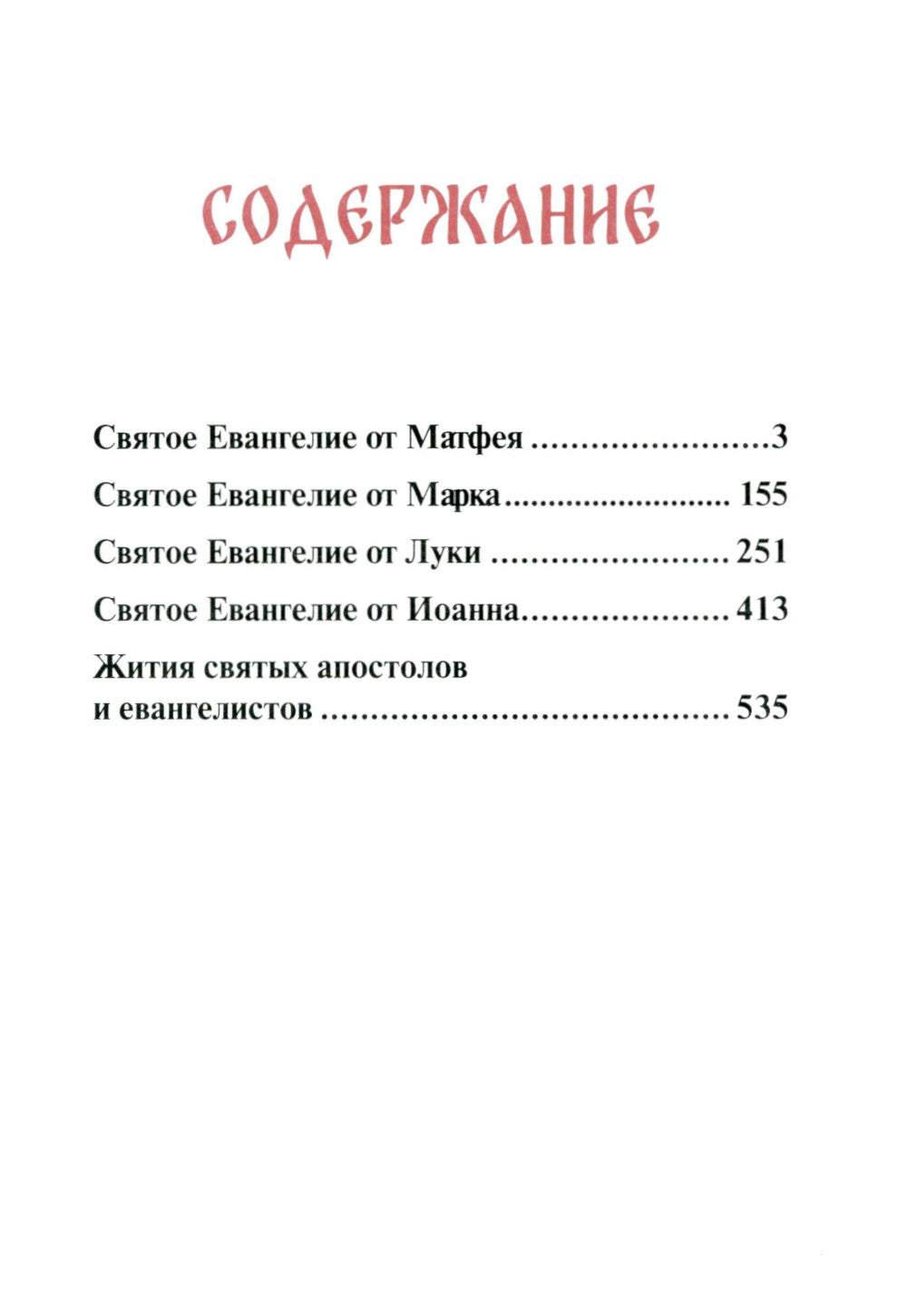 Святое Евангелие (с выделением слов Спасителя): средний формат