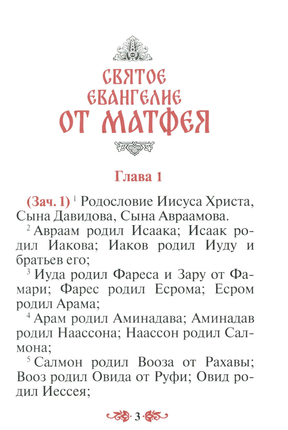 Святое Евангелие (с выделением слов Спасителя): средний формат