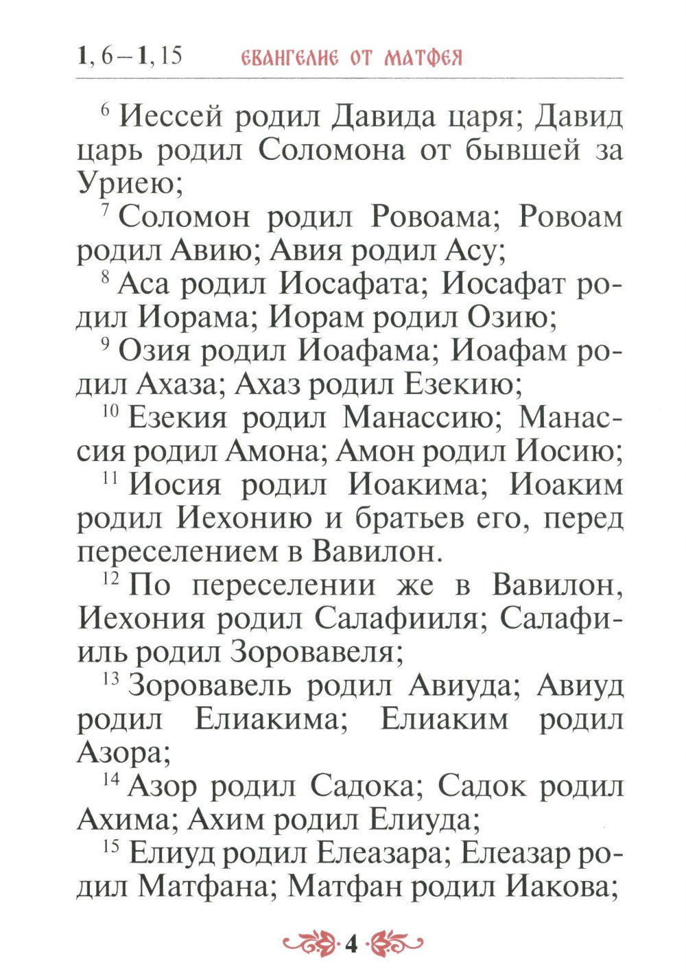 Святое Евангелие (с выделением слов Спасителя): средний формат