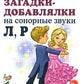 Загадки-добавлялки на сонорные звуки Л, Р