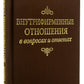 Внутрифирменные отношения в частных лицах и ответах