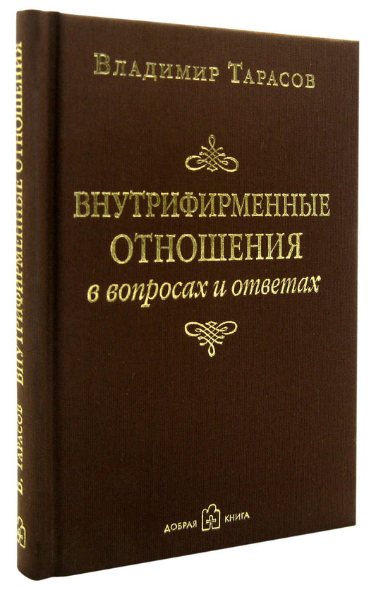 Внутрифирменные отношения в частных лицах и ответах