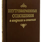 Внутрифирменные отношения в частных лицах и ответах