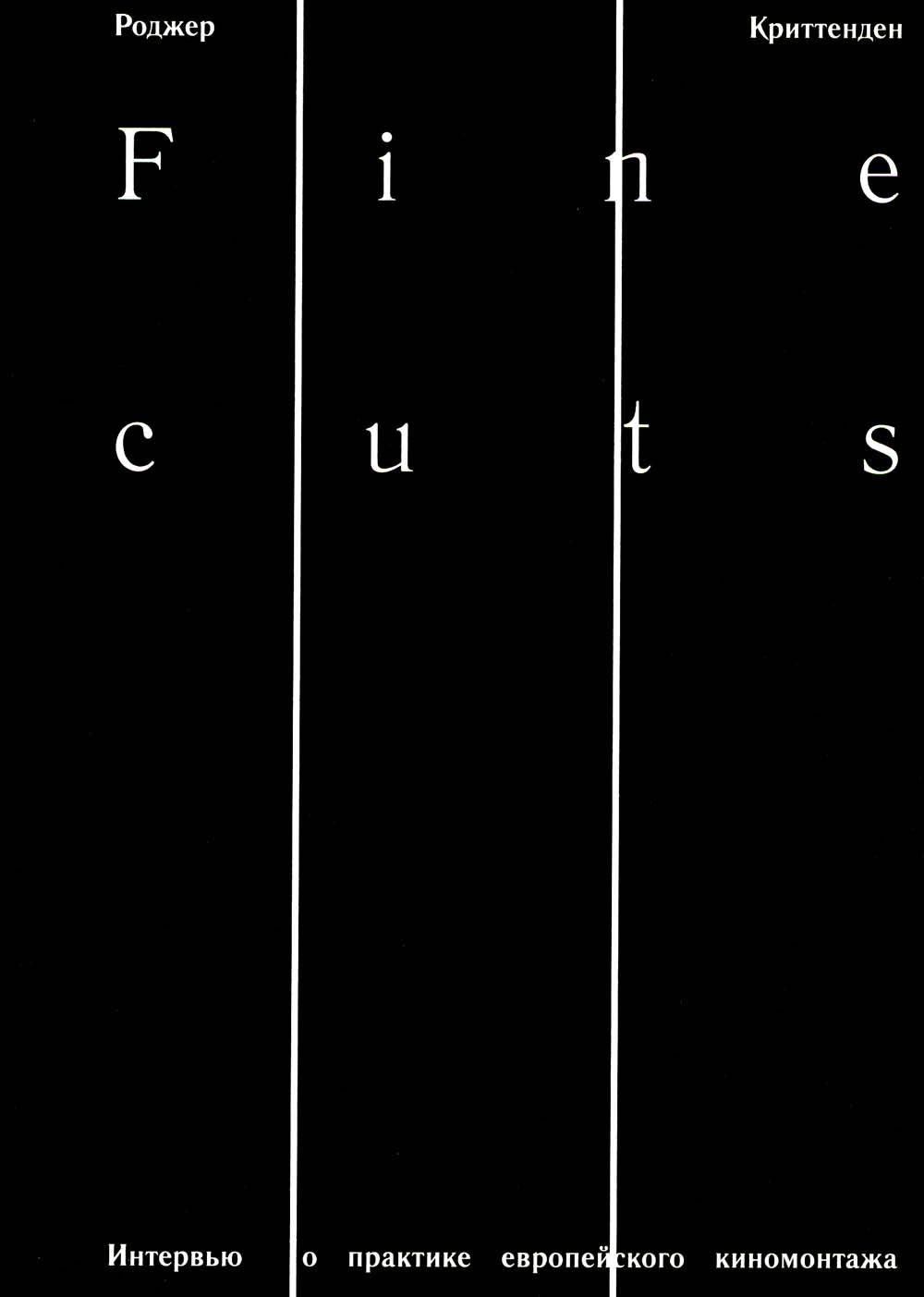 Мелкие порезы. Ювелирная работа: интервью о внедрении европейского киномонтажа