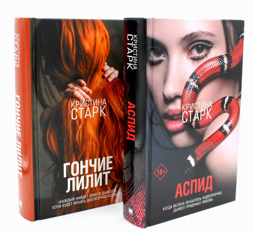 Аспид + Гончие Лилит (комплект из 2-х книг)