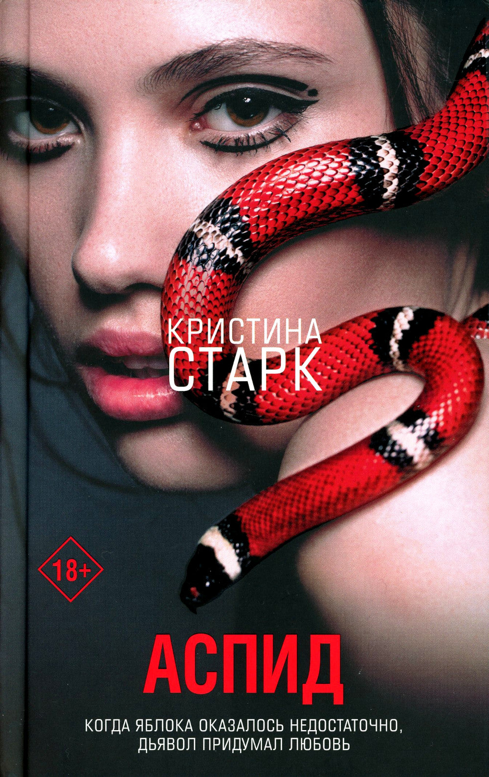 Аспид + Гончие Лилит (комплект из 2-х книг)