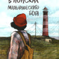 В поисках мальчишеского бога. 4-е изд