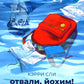 Отвали, Йохим!