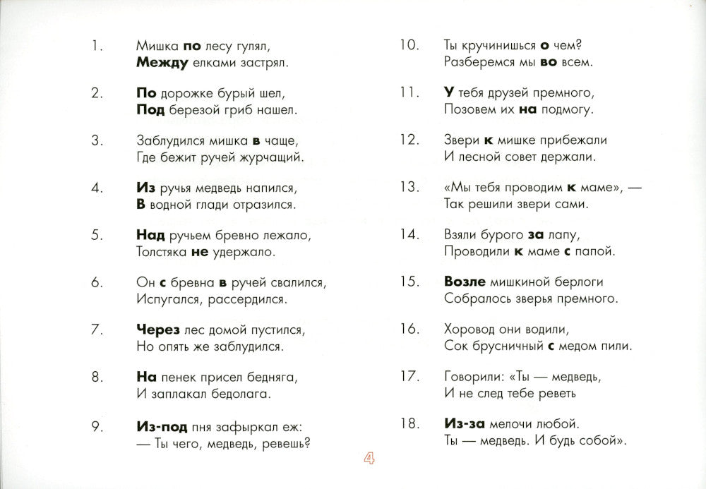 Употребление предлогов. Приключения Мишки. Вып. 41. 4-7 лет