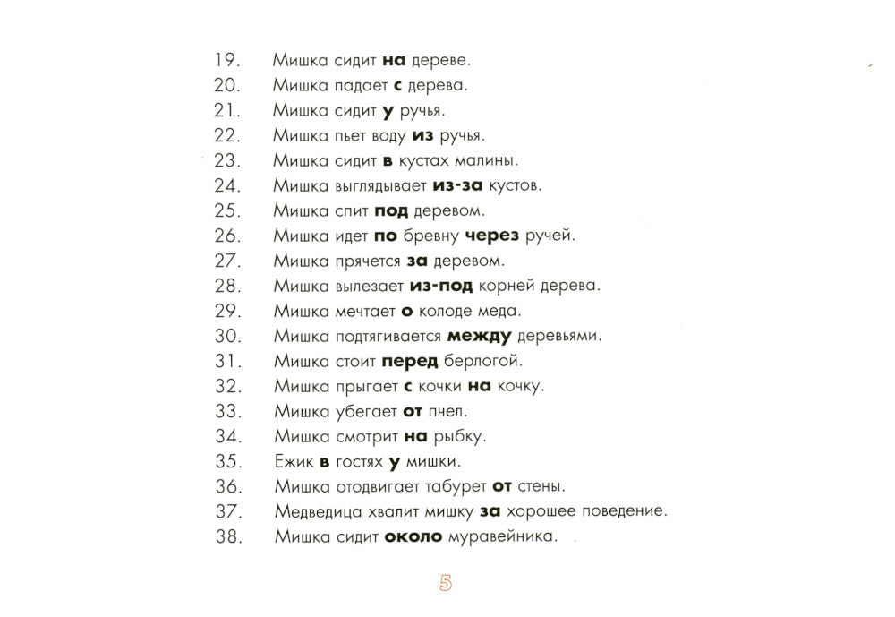 Употребление предлогов. Приключения Мишки. Вып. 41. 4-7 лет