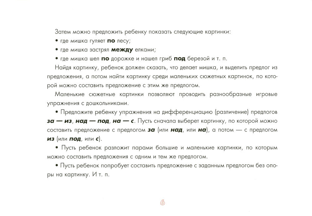 Употребление предлогов. Приключения Мишки. Вып. 41. 4-7 лет