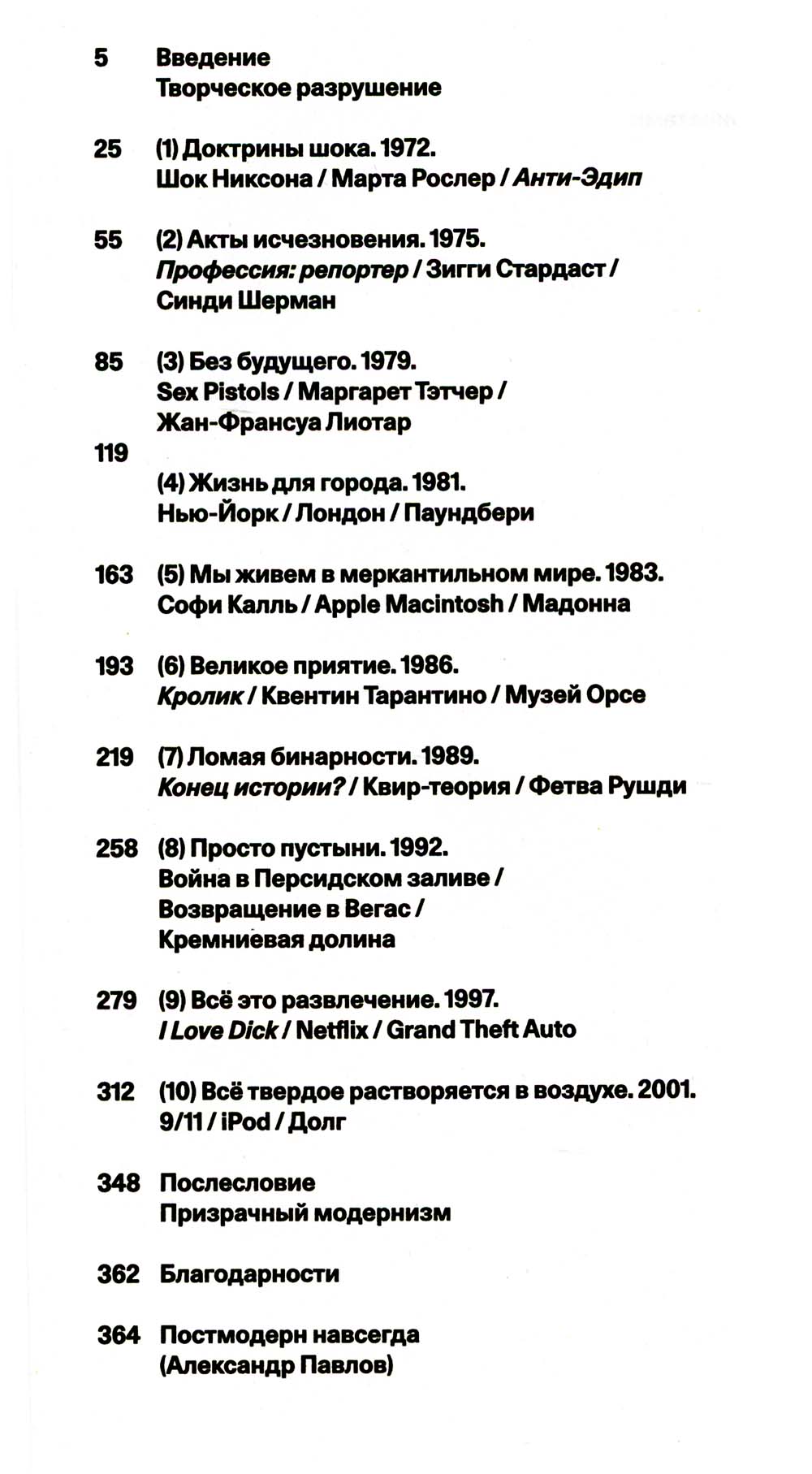 Все, всегда, везде: Как мы стали постмодернистами