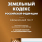 Земельный кодекс РФ (по сост. на 01.10.2023 г.)
