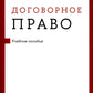Договорное право: Учебное пособие