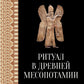 Ритуал в Древней Месопотамии