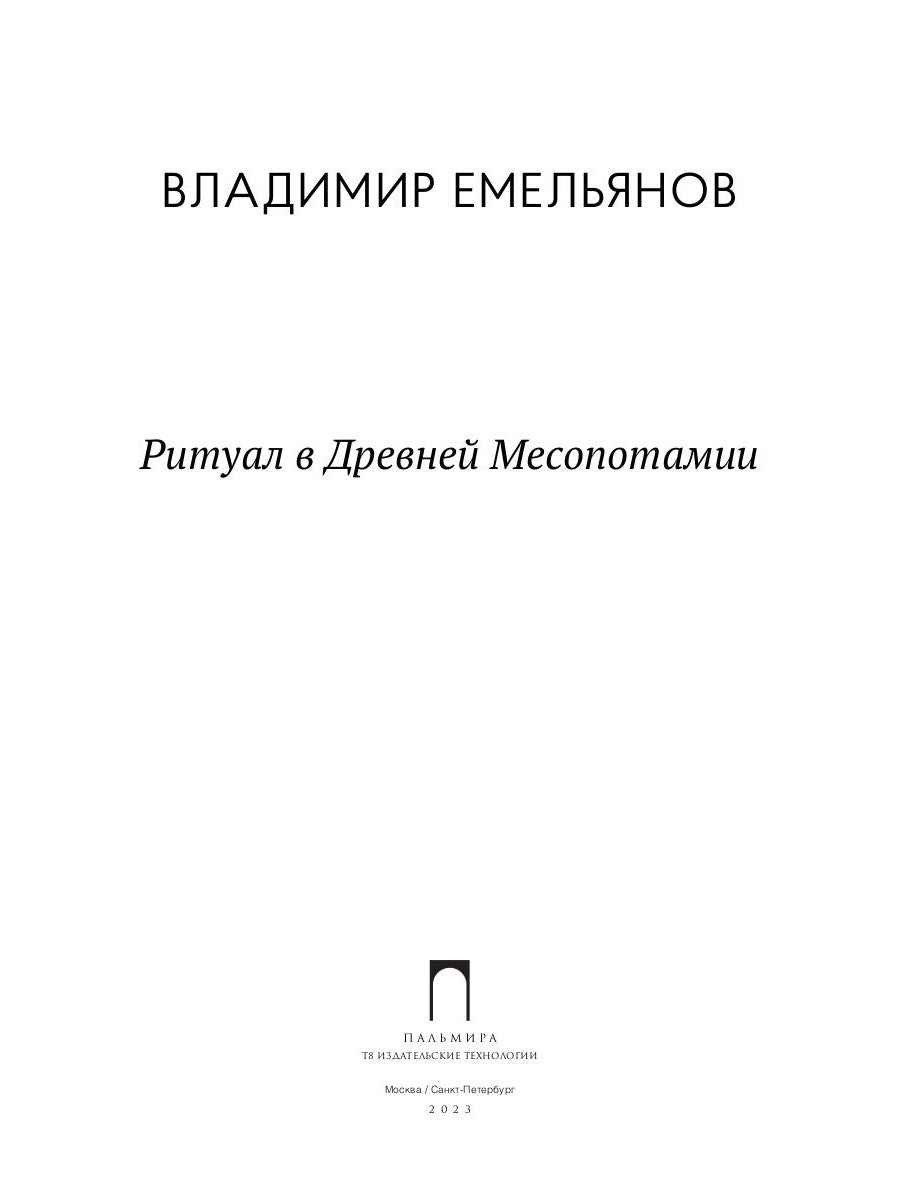 Ритуал в Древней Месопотамии