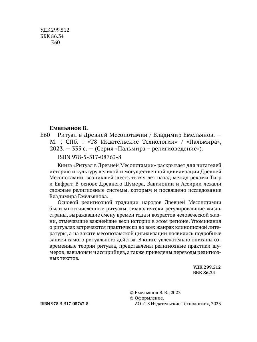 Ритуал в Древней Месопотамии