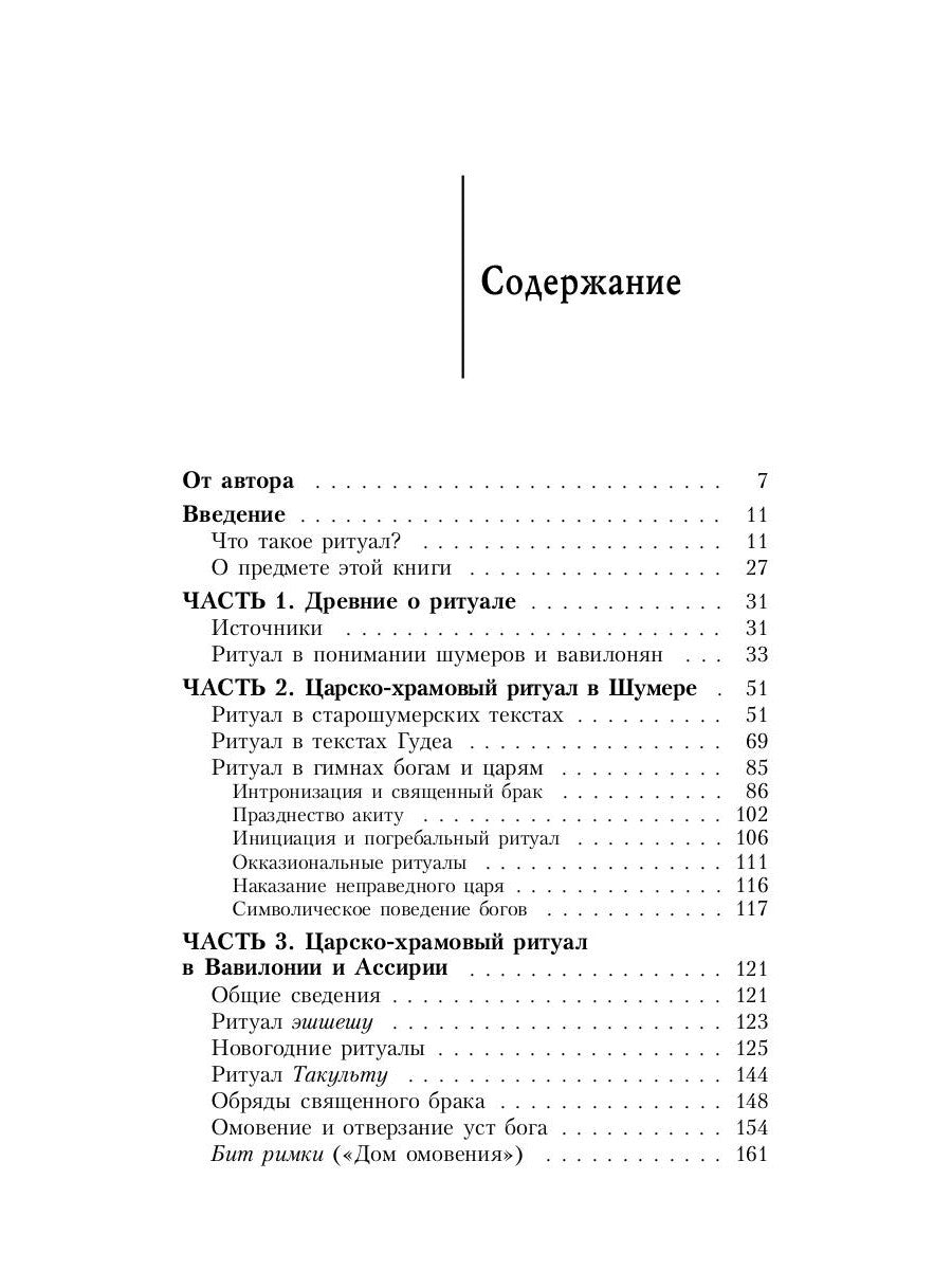 Ритуал в Древней Месопотамии