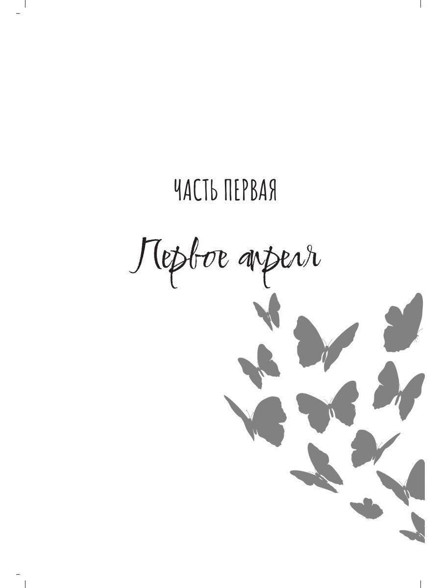 Где воскресают бабочки