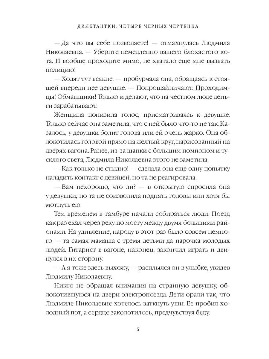 Дилетантки. Четыре черных чертенка