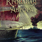 Кровавая Аврора. Плавание Бекки Джонс