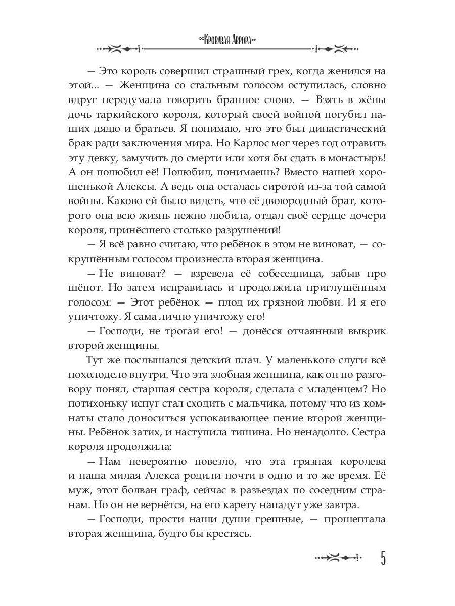 Кровавая Аврора. Плавание Бекки Джонс