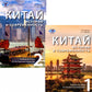 Китай: история и современность: Учебное пособие по лингвострановедению. В 2 ч. (комплект в 2 кн.)