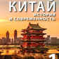 Китай: история и современность: Учебное пособие по лингвострановедению. В 2 ч. (комплект в 2 кн.)