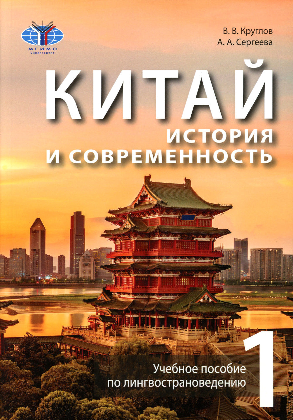 Китай: история и современность: Учебное пособие по лингвострановедению. В 2 ч. (комплект в 2 кн.)