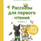 C'est ça ! Рассказы для первого чтения. Кн. 2