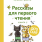 C'est ça ! Рассказы для первого чтения. Кн. 2