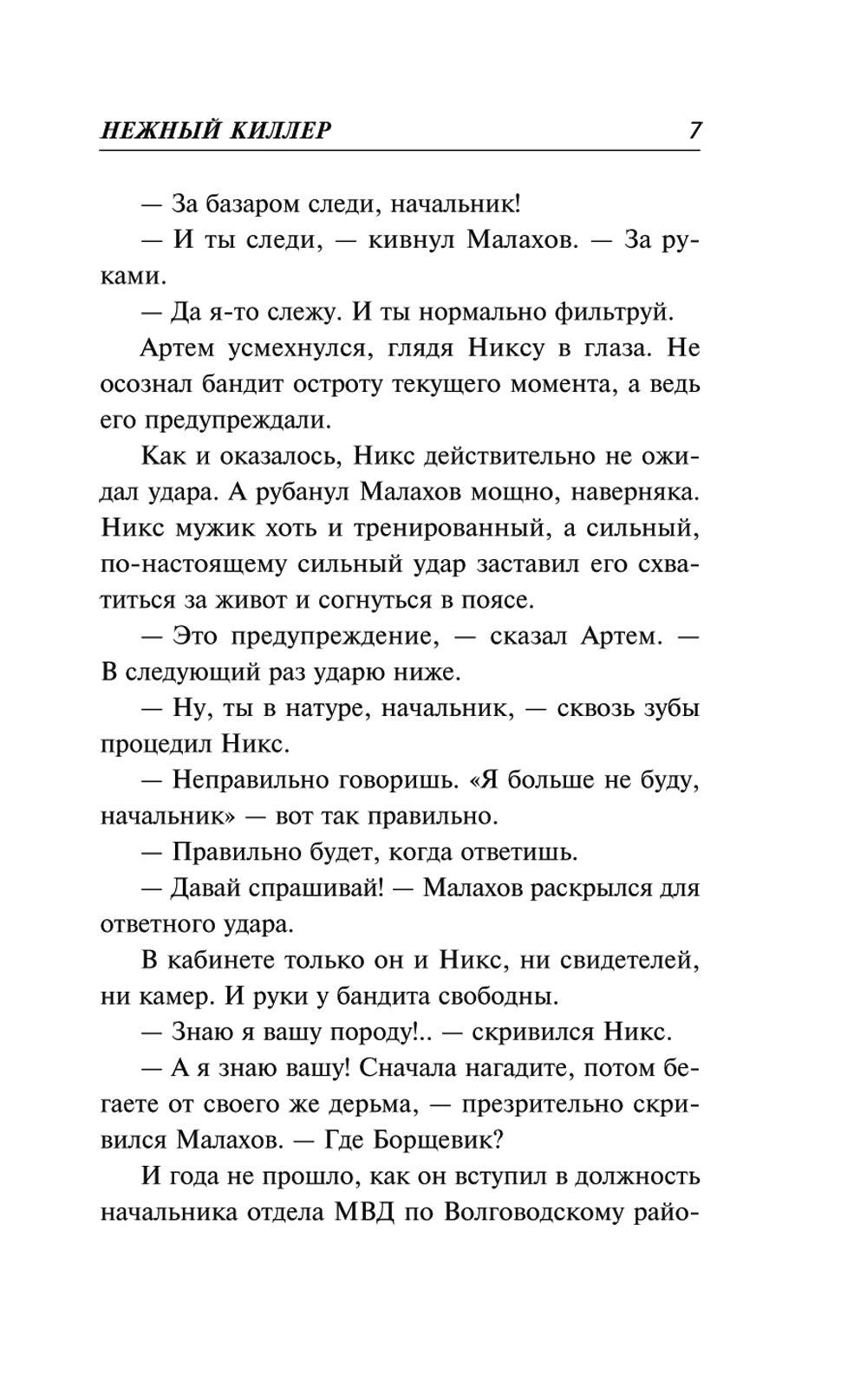 Нежный киллер