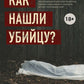 Как найти убийцу? Ваше тело оставляет после себя