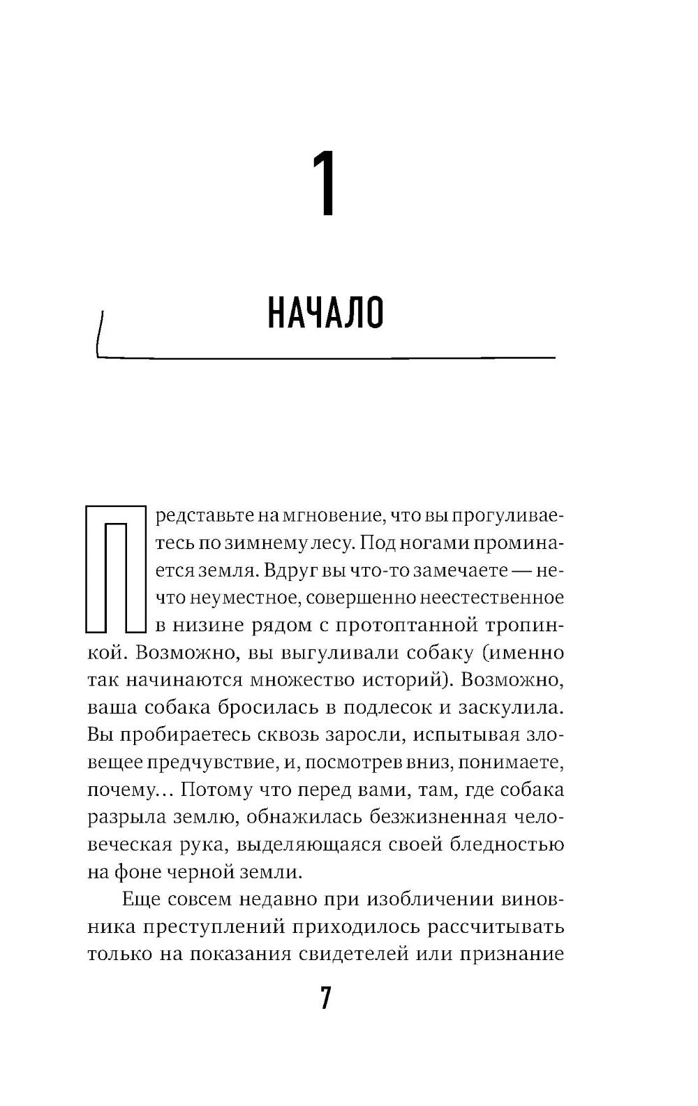 Как найти убийцу? Ваше тело оставляет после себя