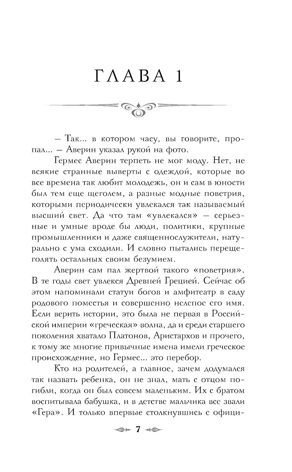 Граф Аверин. Колдун Российской империи