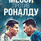 Месси против Роналду. Противостояние XXI века