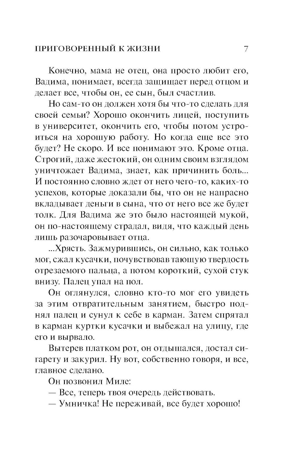 Приговоренный к жизни