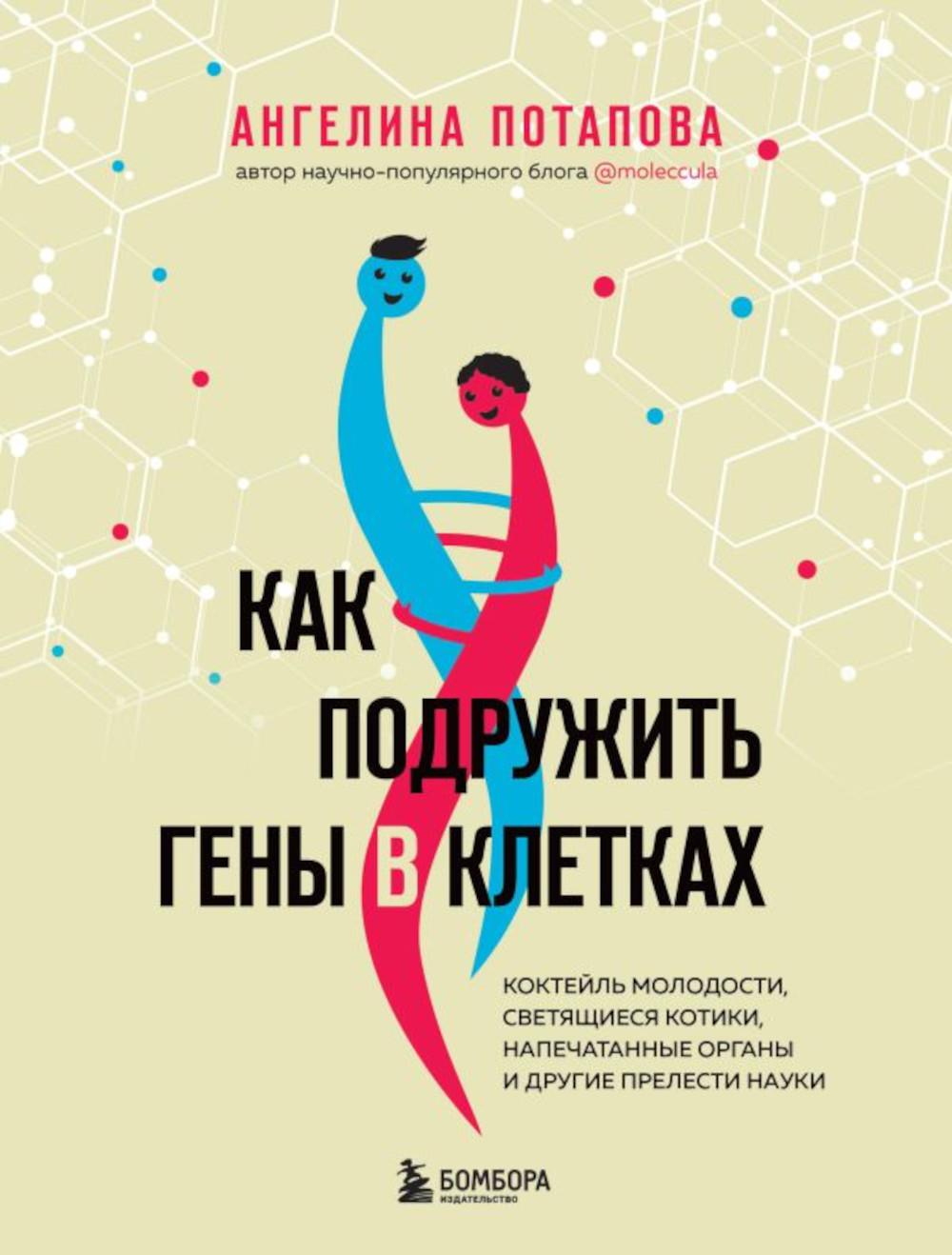 Как подружить гены в клетках. Коктейль молодости, светящиеся котики, напечатанные органы и другие прелести науки
