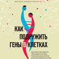 Как подружить гены в клетках. Коктейль молодости, светящиеся котики, напечатанные органы и другие прелести науки