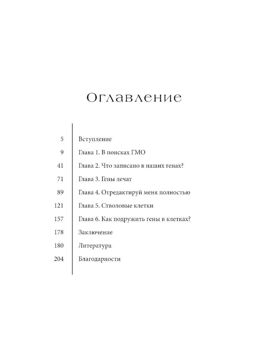 Как подружить гены в клетках. Коктейль молодости, светящиеся котики, напечатанные органы и другие прелести науки