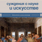 Суждения о науке и искусстве