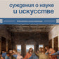 Суждения о науке и искусстве