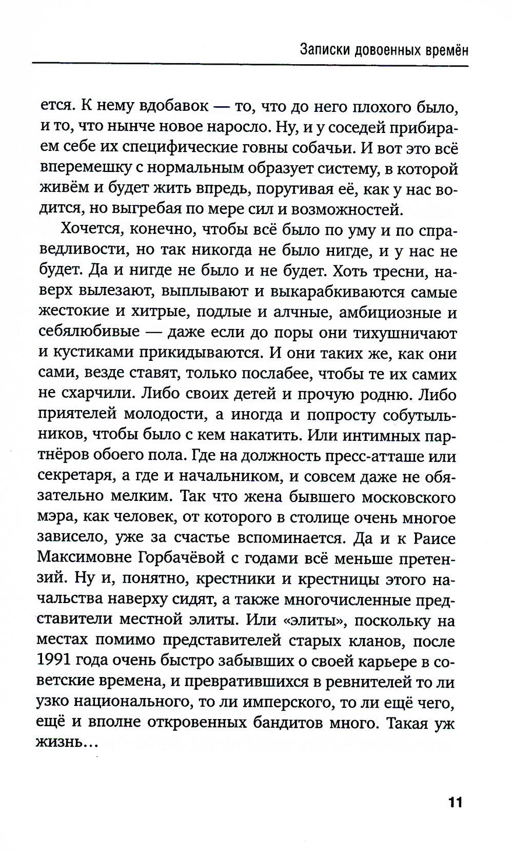 Записки довоенных времен. Без войны и «короны»…