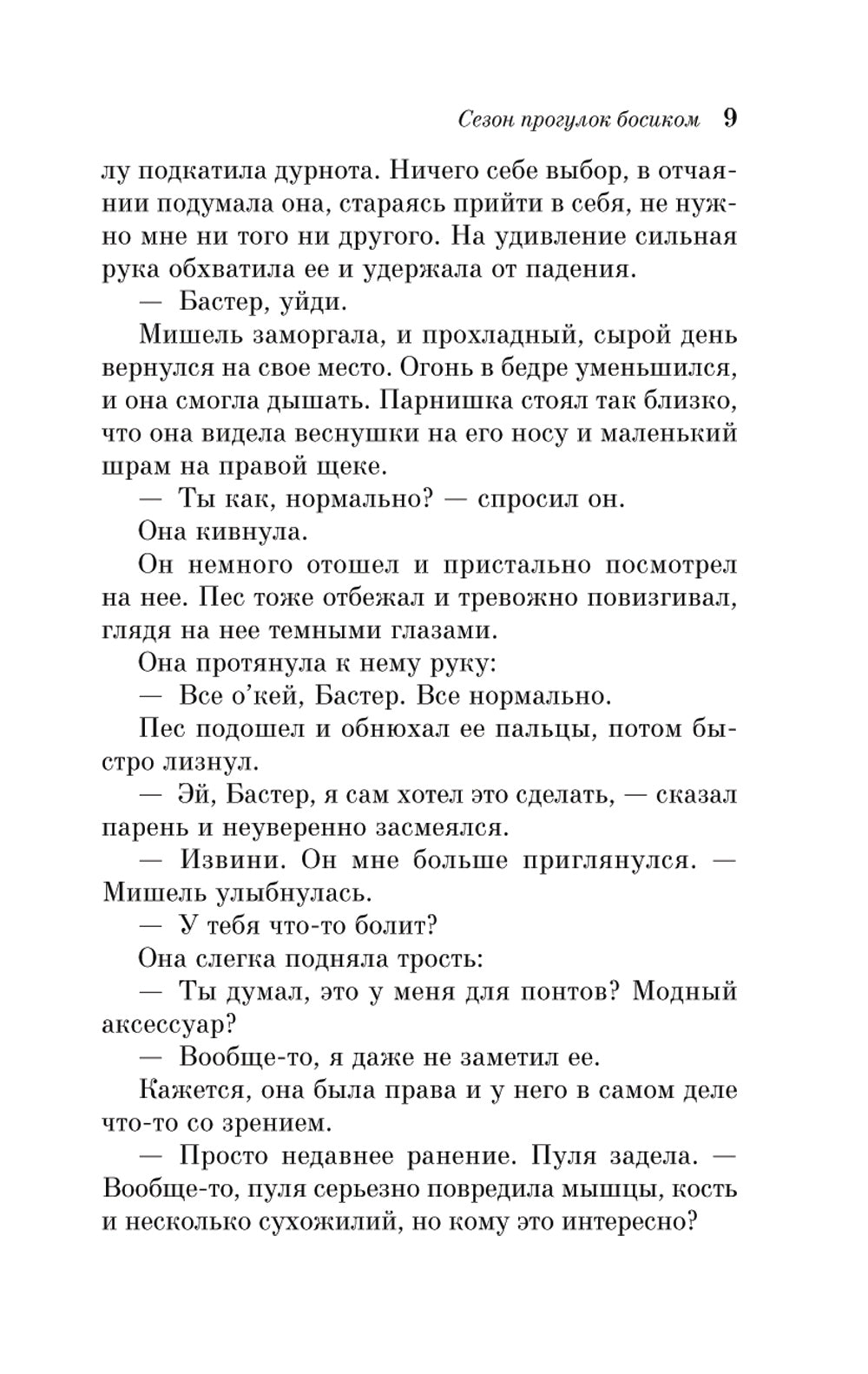 Сезон прогулок босиком