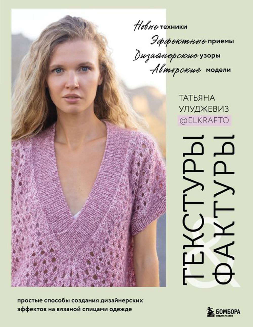 Текстуры и фактуры: простые приемы создания дизайнерских эффектов на вязаной спицах одежды