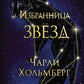Избранница звезд