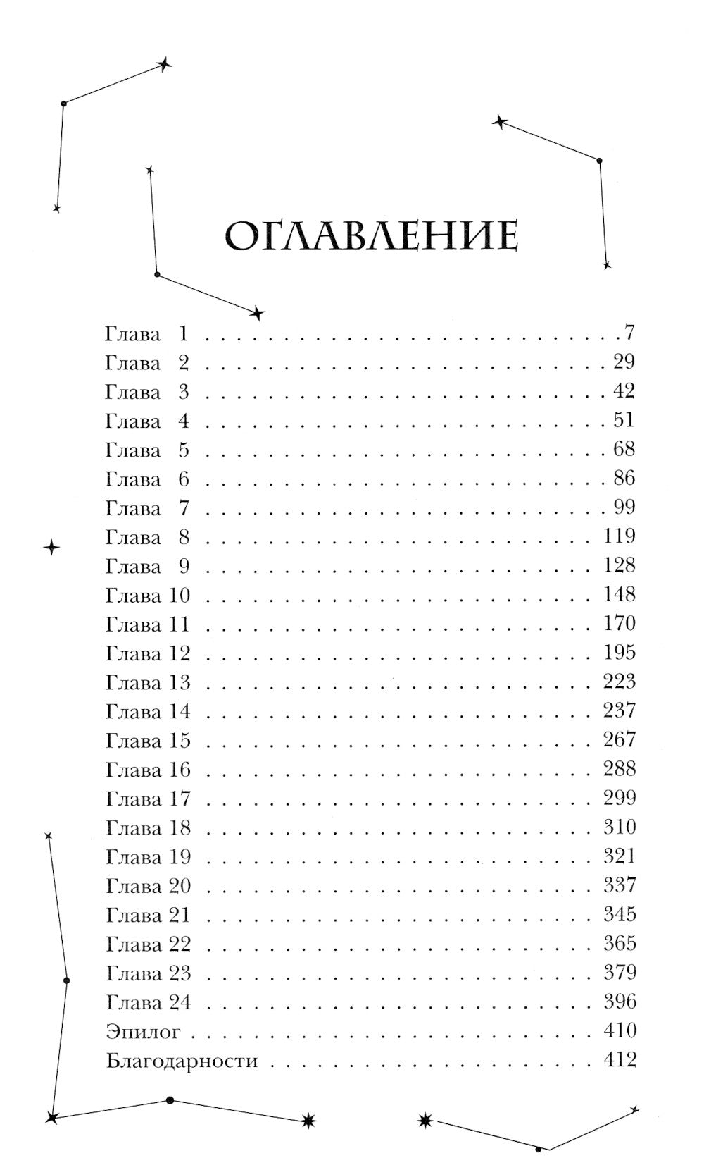 Избранница звезд