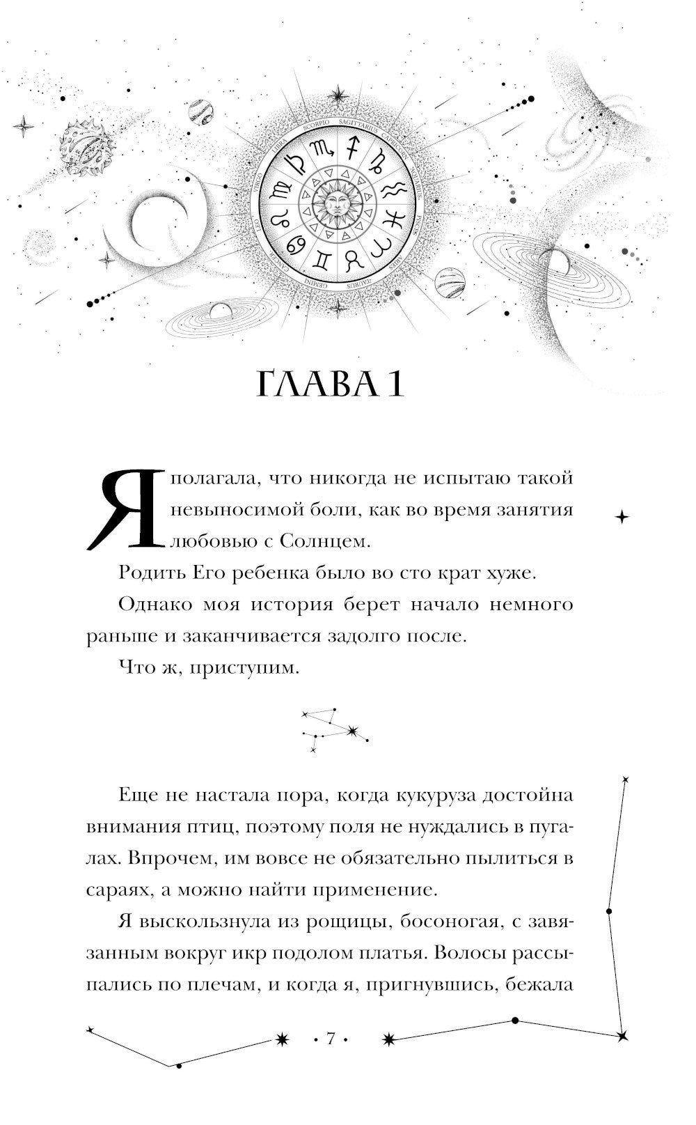 Избранница звезд