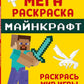Мегараскраска Майнкрафт. Раскрась мир игры