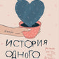 История одного кактуса: роман для тех, кто боится любить